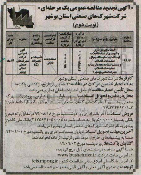 آگهی تجدید مناقصه عمومی یک مرحله ای , مناقصه خدمات بهره برداری و نگهداری از شبکه فاضلاب ، ایستگاه لیفت نوبت دوم 