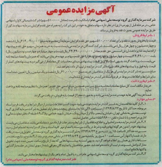 آگهی مزایده عمومی, مزایده فروش سهام به همراه حق تقدم افزایش سرمایه سهام