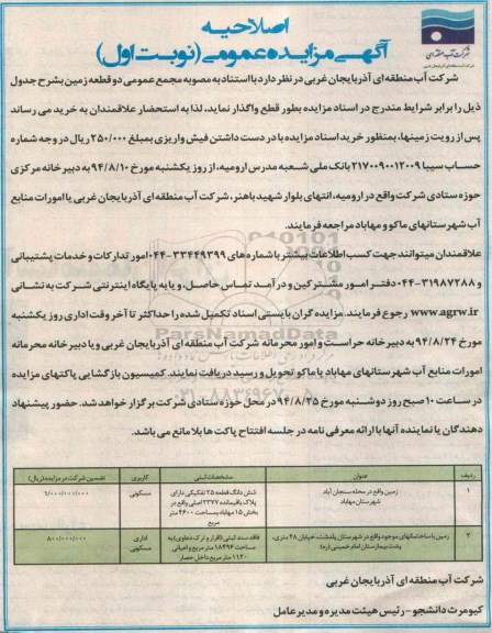 اصلاحیه ,عمومی واگذاری بطور قطع دو قطعه زمین کاربری مسکونی -اصلاحیه 
