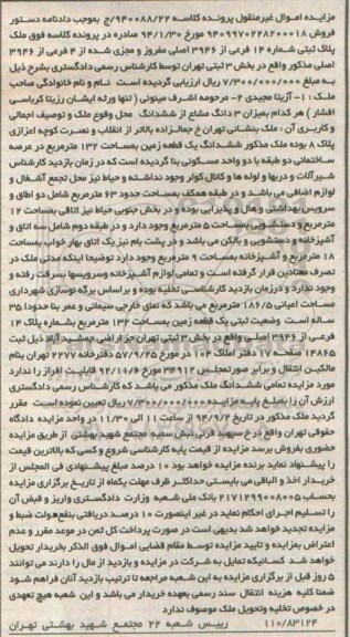مزایده, زمین در عرصه ساختمانی دو طبقه کلاسه 940088.22