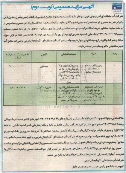 مزایده,عمومی واگذاری بطور قطع دو قطعه زمین کاربری مسکونی و اداری مسکونی نوبت دوم