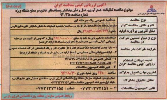 مناقصه , مناقصه تنظیفات ، جمع آوری ، حمل و دفن بهداشتی پسماندهای عادی در سطح منطقه ویژه نوبت دوم 