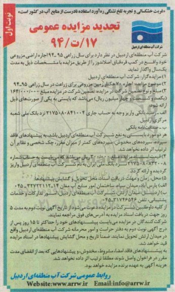 تجدید مزایده عمومی,مزایده اجاره 70 هکتار زمین مزروعی برای زراعت تجدید نوبت اول 