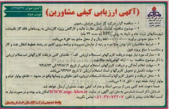 ارزیابی کیفی مشاورین, خدمات مشاور نظارت عالیه و کارگاهی پروژه گازرسانی- نوبت دوم 