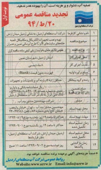 تجدید مناقصه عمومی , تجدید مناقصه تهیه و نصب تجهیزات الکتریکال و مکانیکال...نوبت اول 