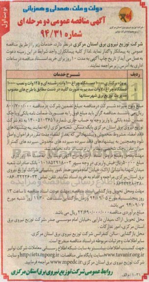 آگهی مناقصه  , مناقصه پروژه برکناری 10000 دستگاه چراغ 100 وات رشته ای... نوبت اول 