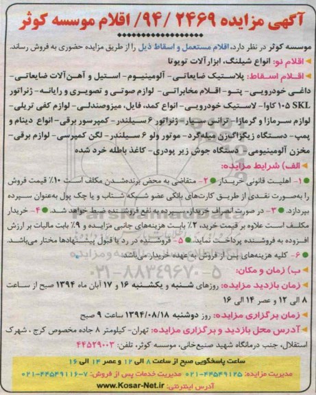 آگهی مزایده , مزایده فروش انواع شیلنگ ، ابزارآلات تویوتا و ...