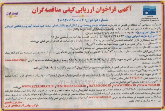 آگهی فراخوان ارزیابی کیفی مناقصه گران , فراخوان عملیات بازسازی بخشی از کانال 