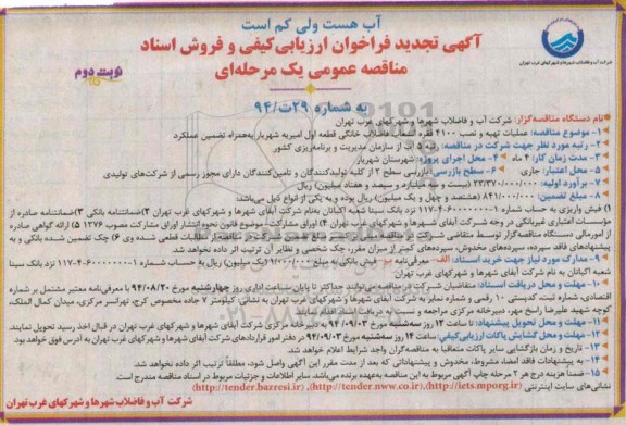 آگهی  تجدید فراخوان ارزیابی کیفی ، آگهی تجدید فراخوان عملیات تهیه ونصب 4100 فقره انشعاب فاضلاب خانگی نوبت دوم