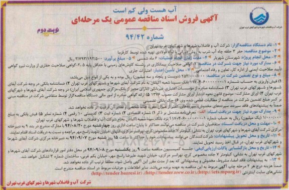 آگهی  فروش اسناد مناقصه عمومی یک مرحله ای ، آگهی مناقصه حفر 3 حلقه چاه آب شرب به روش دورانی نوبت دوم