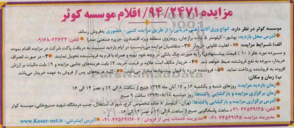 مزایده انواع ورق آلات آهنی دریایی