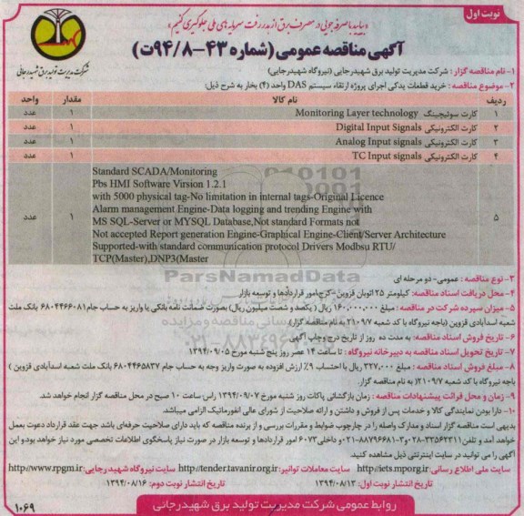 آگهی مناقصه عمومی, مناقصه : خرید قطعات یدکی اجرای پروژه ارتقاء سیستم DAS واحد 4 بخار 