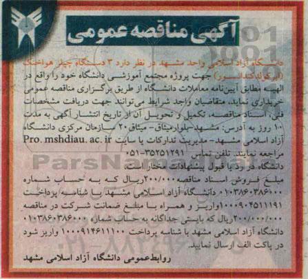 آگهی مناقصه عمومی, مناقصه 3 دستگاه چیلر هواخنک (ایر کولدکندانسور)