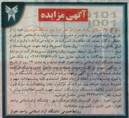 آگهی مزایده, مزایده فروش پنج دستگاه خودرو  