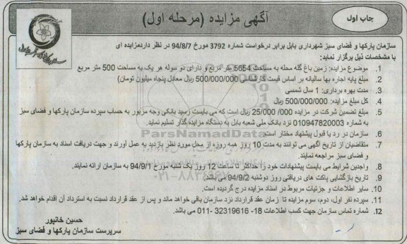 آگهی مزایده ، آگهی مزایده واگذاری زمین باغ گله