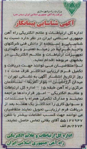 آگهی شناسایی پیمانکار , مناقصه شناسایی و استفاده از دانش فنی شرکتهای واجد شرایط در زمینه تعمیر و نگهداری تجهیزات ارتباطات و  علائم الکتریکی در بخشهای مربوطه 