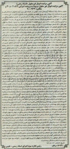 مزایده, اپارتمان مسکونی در طبقه اول بین اپارتمانهای شمال شرقی و غربی اجرایی 20819
