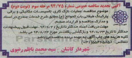 آگهی تجدید مناقصه عمومی, مناقصه عملیات نازک کاری، تاسیسات مکانیکی و برقی پارکینگ طبقاتی