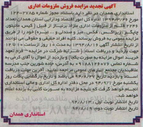 تجدید مزایده , تجدید مزایده فروش ملزومات اداری