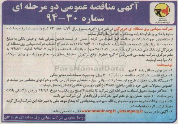 مناقصه , مناقصه خرید سیم و یراق آلات خط 63 کیلو ولت پست شرق - رسالت - طلوع با هادی پرظرفیت 