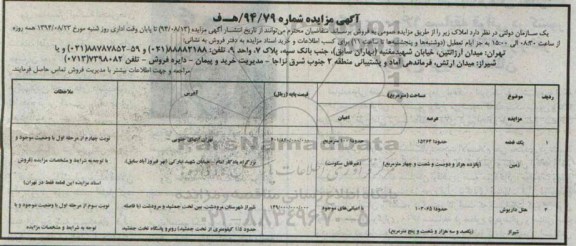 مزایده,عمومی شماره 94.79 فروش املاک در تهران و شیراز شامل زمین و هتل داریوش شیراز