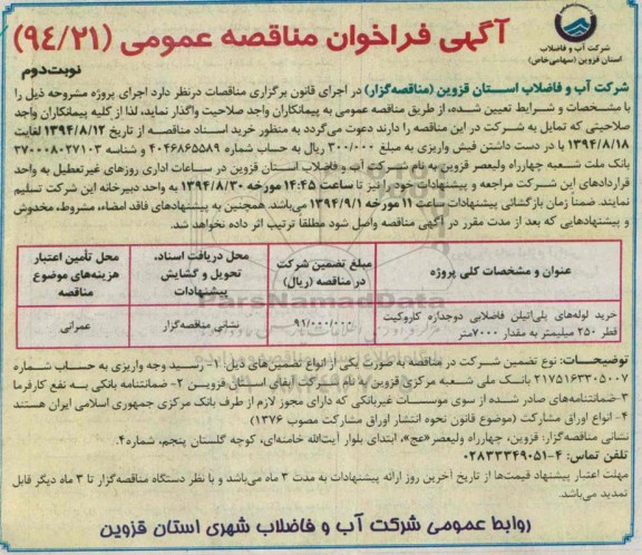 آگهی فراخوان مناقصه عمومی , فراخوان مناقصه خرید لوله های پلی اتیلن فاضلابی دو جداره کاروگیت - نوبت دوم