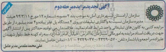 آگهی تجدید مزایده , مزایده واگذاری تبیلغات بر روی 4 دستگاه پل عابر پیاده و 4 عدد بیلبورد تجدید نوبت دوم 94/8/13