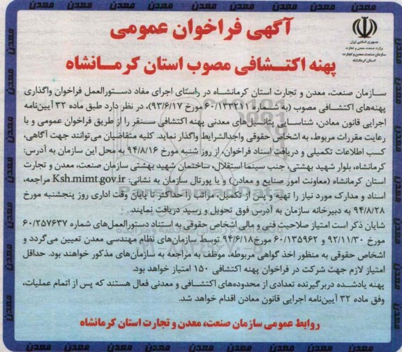 آگهی فراخوان عمومی , فراخوان شناسایی پتانسیل های معدنی پهنه اکتشافی 
