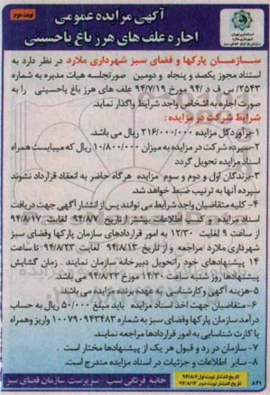مناقصه , مناقصه اجاره علف های هرز باغ یاحسینی نوبت دوم 