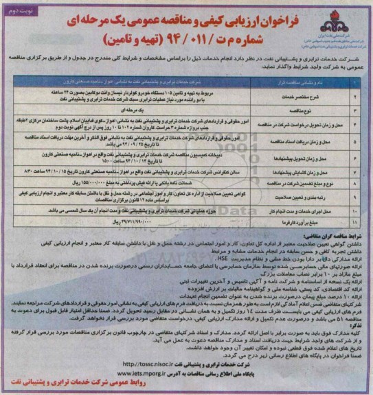فراخوان , فراخوان  تهیه و تامین 105 دستگاه خودرو کولردار نیسان و وانت دو کابین  -نوبت دوم