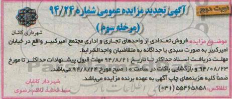 آگهی تجدید مزایده , تجدید مزایده فروش تعدادی از واحدهای تجاری و اداری تجدید مزایده مرحله سوم - نوبت دوم
