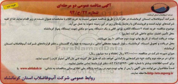 مناقصه , مناقصه خرید تعداد 2 دستگاه الکتروموتور افقی