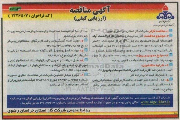 مناقصه, مناقصه گازرسانی به روستاهای فاز 1 و 2 همت آباد نوبت دوم 