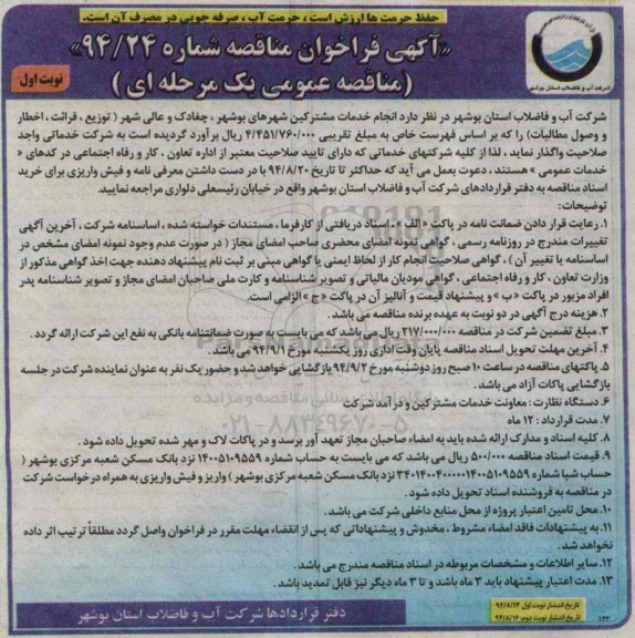 آگهی فراخوان مناقصه , فراخوان مناقصه انجام خدمات مشترکین شهرهای بوشهر...