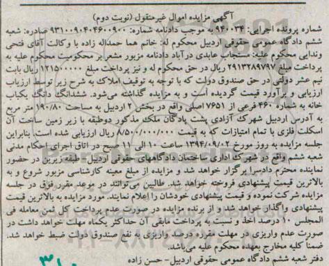 مزایده,ششدانگ یکبابخانه نوبت دوم اجرایی 940034 بخش دو اردبیل به مساحت 190.80متر