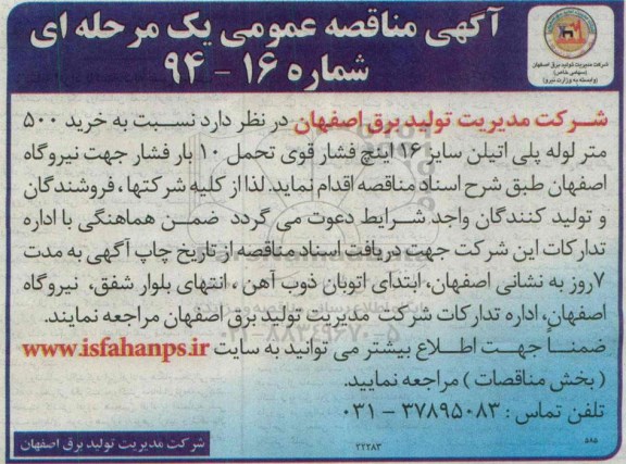 آگهی مناقصه عمومی یک مرحله ای , مناقصه خرید 500 متر لوله پلی اتیلن سایز 16 اینچ فشار قوی 