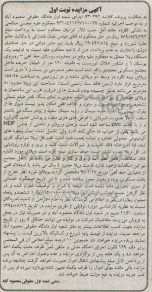 مزایده, یک دستگاه ویلا نوبت اول کلاسه 930292