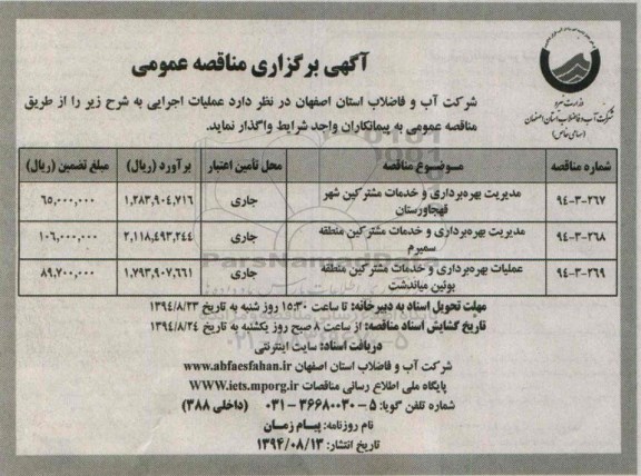 آگهی برگزاری مناقصه عمومی, مناقصه مدیریت بهره برداری و خدمات مشترکین شهر قهجاورستان 