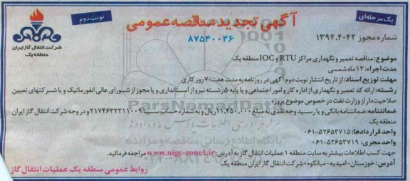 آگهی تجدید مناقصه عمومی یک مرحله ای , مناقصه تعمیر و نگهداری مراکز RTU ,IOC منطقه یک نوبت دوم 