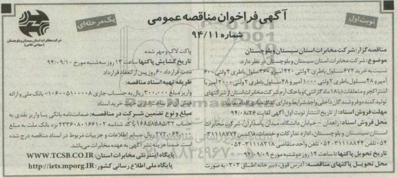 آگهی فراخوان مناقصه عمومی,مناقصه خرید 672 سلول باطری 2 ولتی