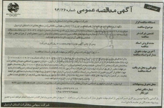 آگهی مناقصه عمومی , مناقصه نگهداری نظارت و مراقبت از شبکه فیبر نوری TX (خاکی هوایی کانالی)