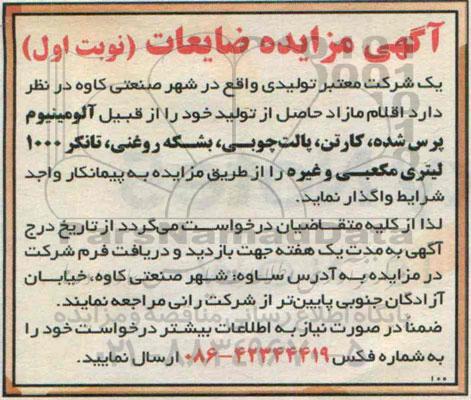 مزایده, مزایده آلومینیوم پرس شده ، کارتن ، پالت چوبی ، بشکه روغنی ، تانکر 1000 لیتری مکعبی و غیره