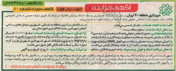 آگهی مزایده , مزایده واگذاری عملیات جمع آوری پسماند خشک