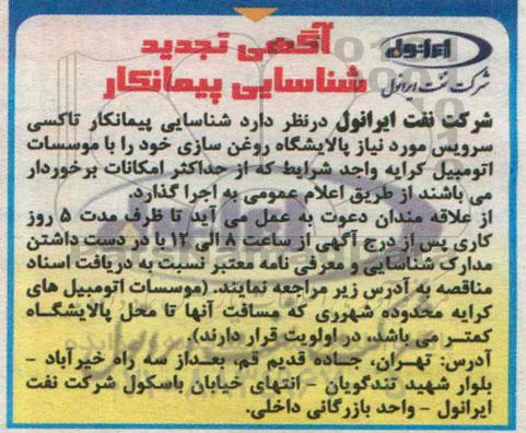 آگهی تجدید شناسایی پیمانکار ، آگهی تجدید شناسایی پیمانکار تاکسی سرویس