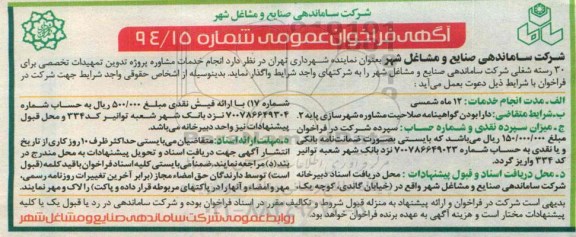 آگهی فراخوان عمومی, فراخوان انجام خدمات مشاوره پروژه تدوین تمهیدات تخصصی