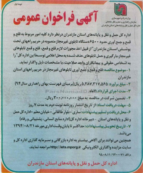 آگهی فراخوان عمومی , فراخوان عمومی قلع و قمع و جمع آوری تابلوهای غیرمجاز در حریم راههای استان مازندران 