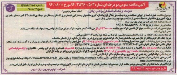 آگهی مناقصه عمومی دو مرحله ای, مناقصه اجرای عملیات مربوط به نصب و اصلاح لوازم اندازه گیری 