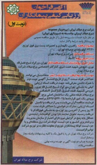 آگهی فراخوان ارزیابی پیمانکاران, مناقصه راهبری، نگهداری و تعمیرات پست برق فوق توزیع 63/20 کیلو ولت