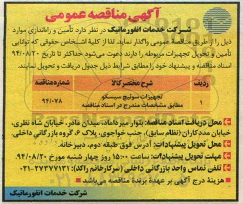 آگهی مناقصه عمومی,مناقصه تجهیزات سوئیچ سیسکو