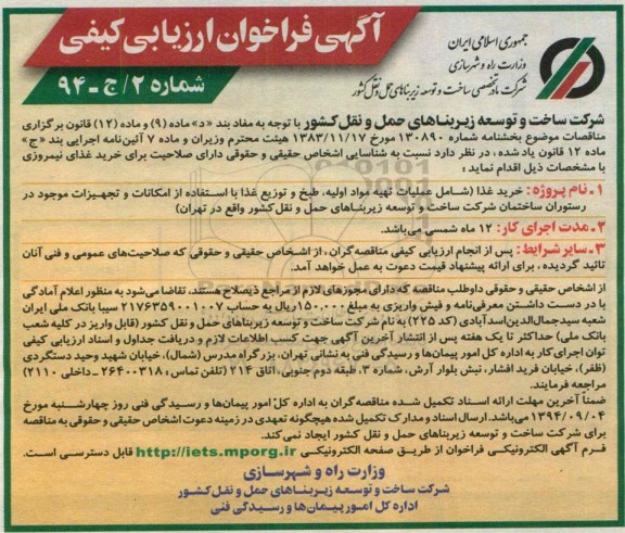 آگهی مناقصه عمومی دو مرحله ای , مناقصه خرید غذا ( شامل عملیات تهیه مواد اولیه , طبخخ و توزیع غذا ...